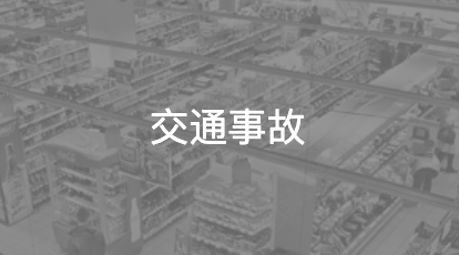 交通事故