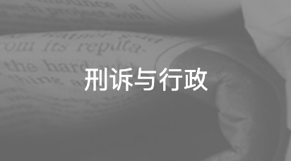 刑诉与行政